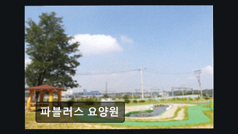 파블러스요양원 사진 3