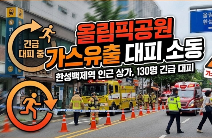  올림픽공원 한낮 도시가스 유출 대규모 대피 소동, 130명 뛰쳐나온 충격적 이유?