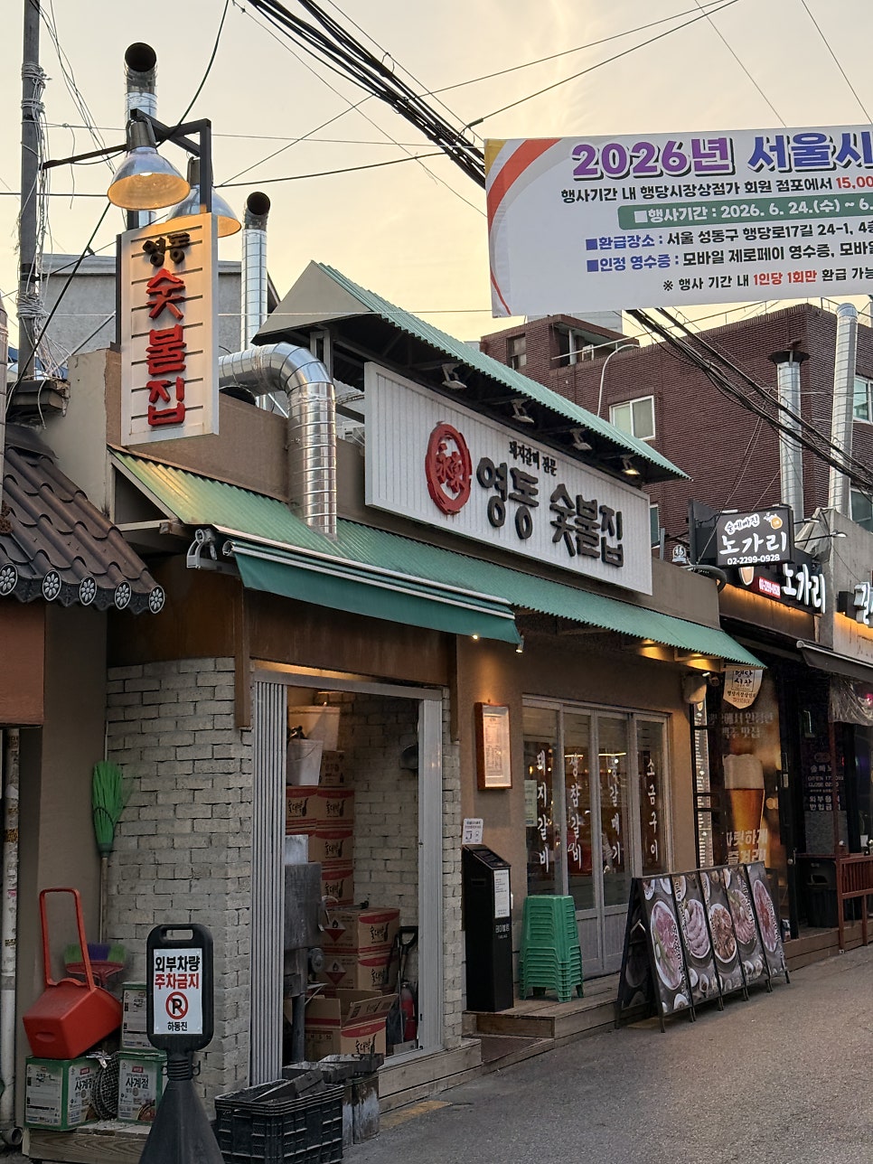 영동숯불집 행당점 사진 2
