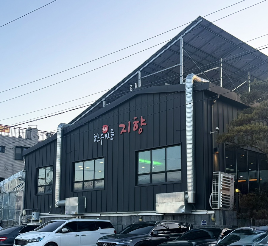 지향한우마을 사진 2