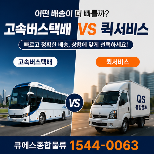고속버스택배와 퀵서비스 차이점은? 어떤 배송이 더 빠를까