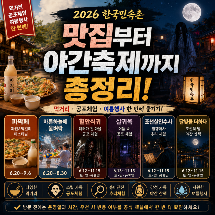  한국민속촌 맛집부터 야간축제까지 총정리｜먹거리·공포체험·여름행사 한 번에 즐기기