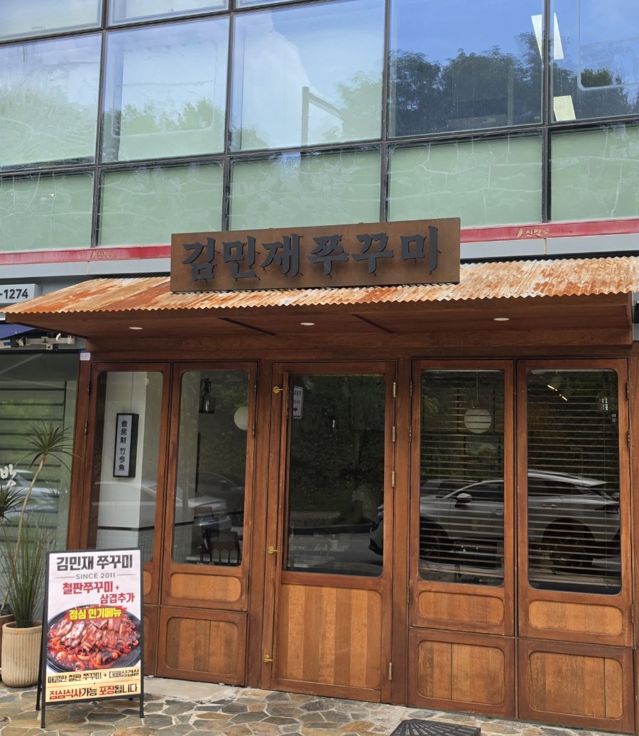 김민재쭈꾸미 사진 3