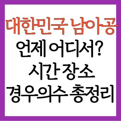 <b>남아공전 경기 시간</b> 장소 및 32강 경우의 수 총정리!
