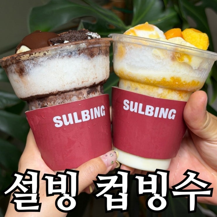  설빙 컵빙수 신메뉴 후기, 오레오초코 애플망고치즈 6,500원