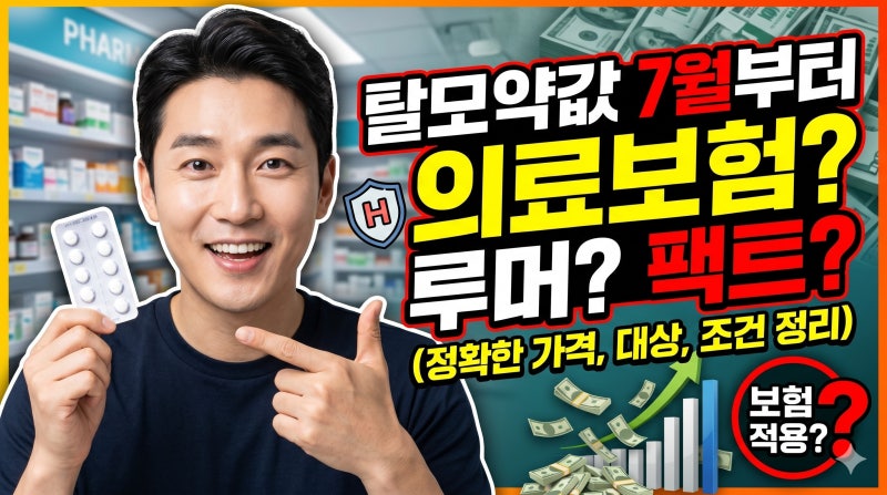 7월부터 탈모약 건강보험 적용? 루머와 팩트 완벽 정리! (가격, 대상, 조건)