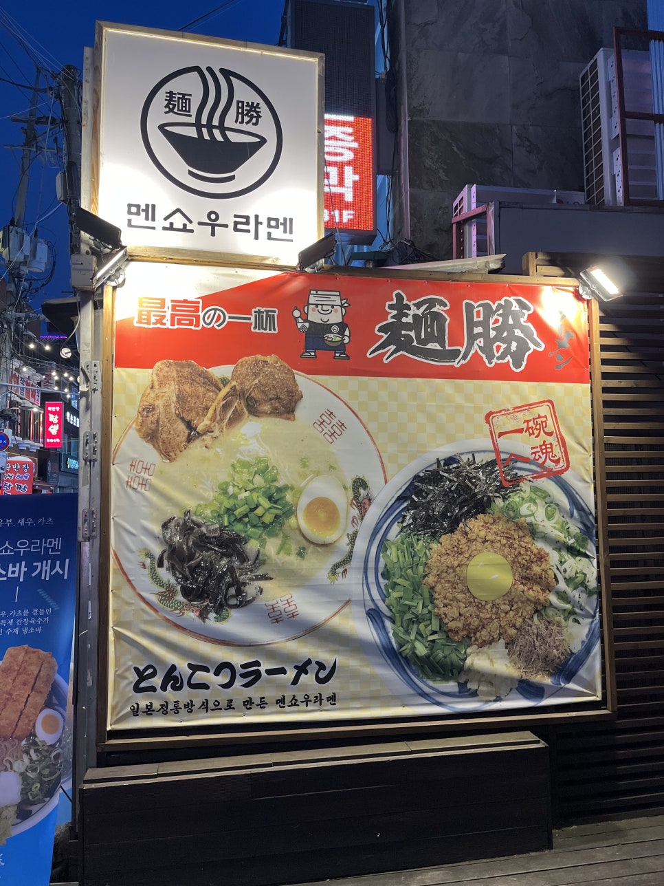 멘쇼우라멘 이수 사진 2