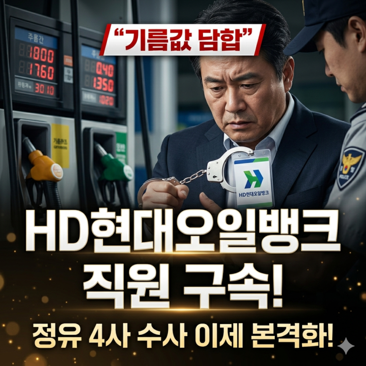 기름값 <b>담합</b>했다? HD현대오일뱅크 직원 구속, <b>정유 4사</b> 수사... 