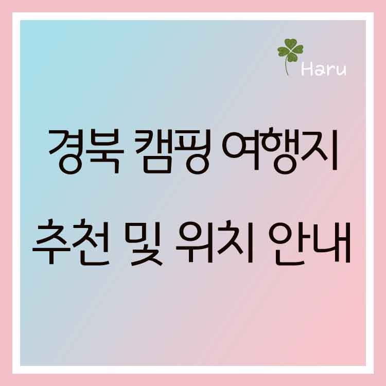 경상북도 오토캠핑장 위치 안내