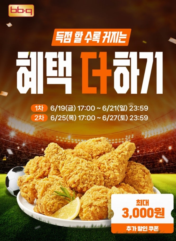  BBQ 치킨 3000원 쿠폰 바로가기  대한민국 축구 득점마다 늘어나는 비비큐 할인 쿠폰 금액과 이벤트 참여 방법은?
