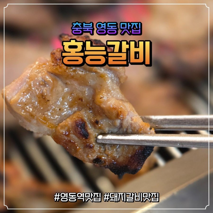 홍능갈비 사진 1