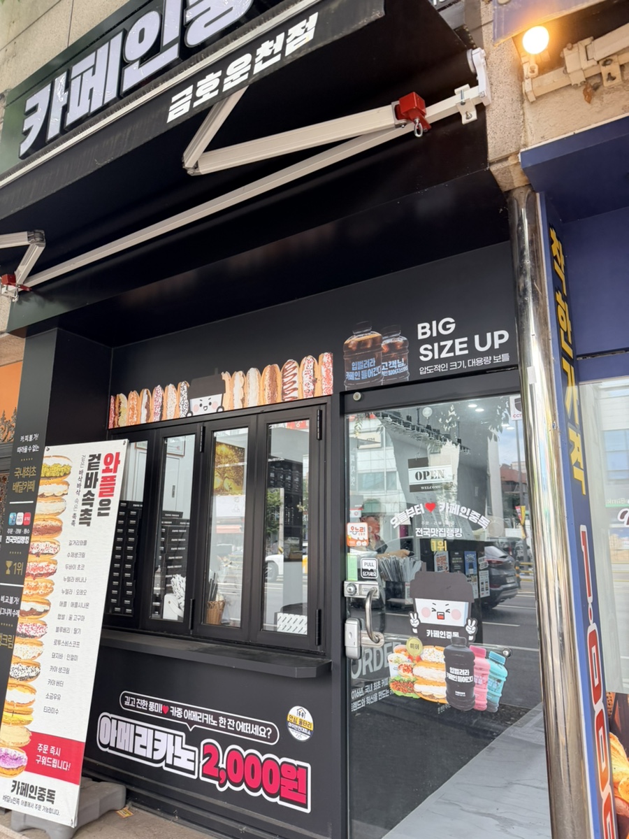 카페인중독 금호운천점 사진 4