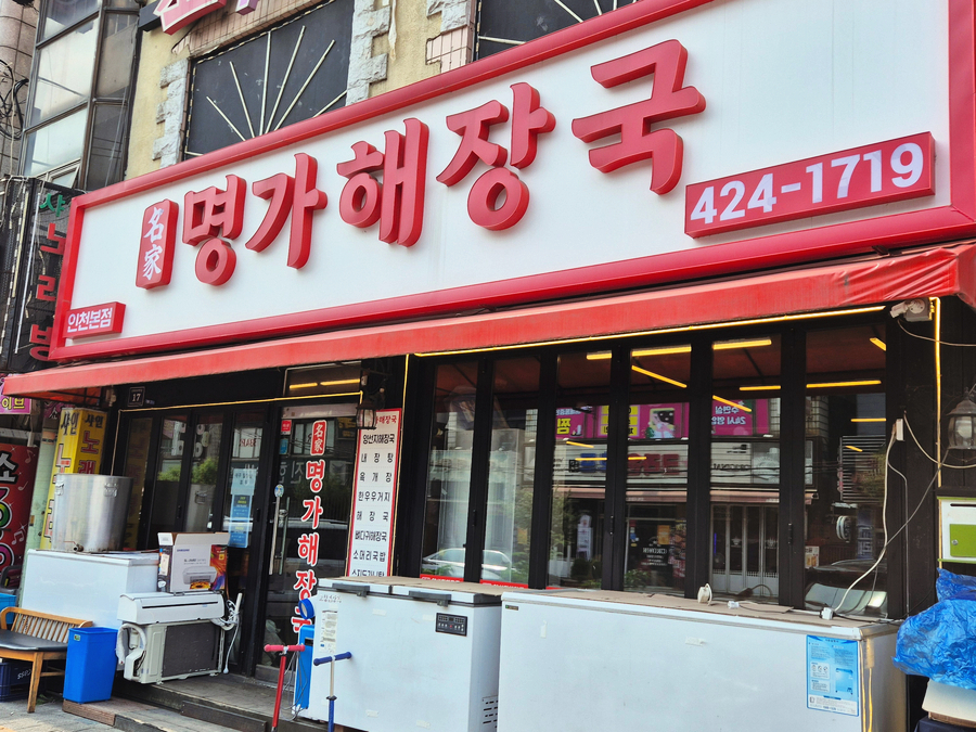 명가양선지해장국 인천본점 사진 1