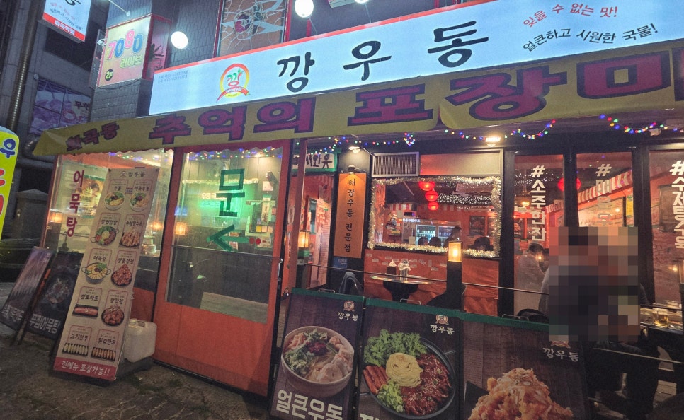 깡우동 화곡역점 사진 2
