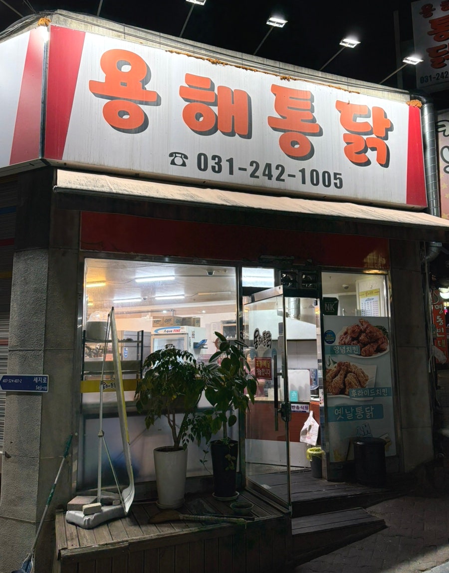 용해통닭 사진 1
