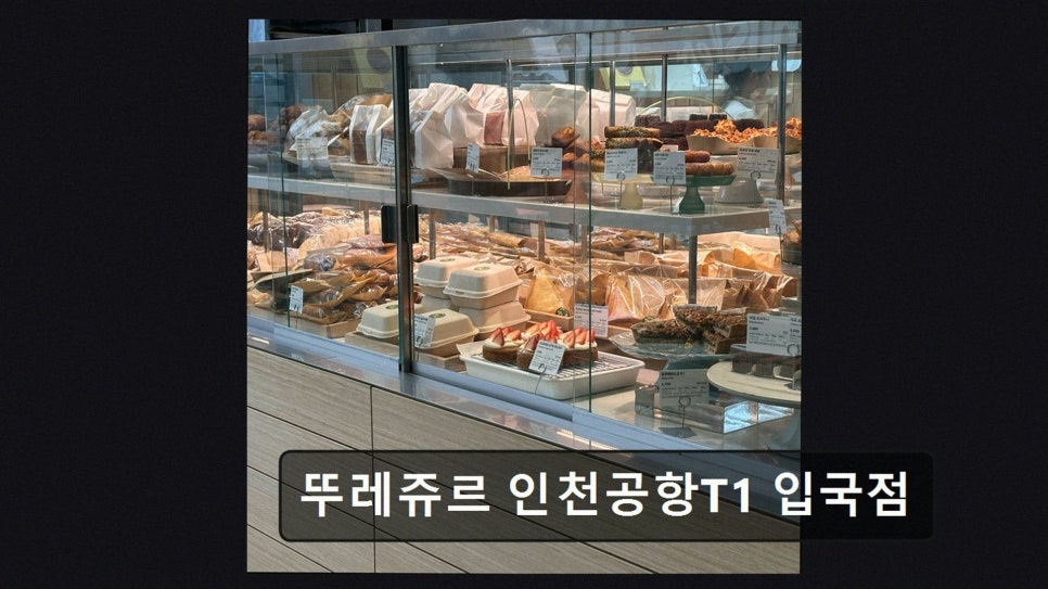 뚜레쥬르 인천공항T1입국점 사진 3