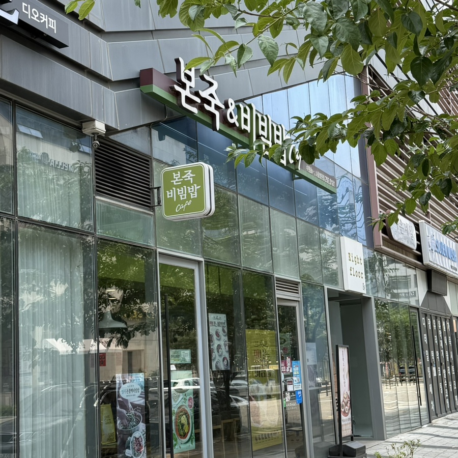 본죽&비빔밥cafe 수원망포점 사진 1