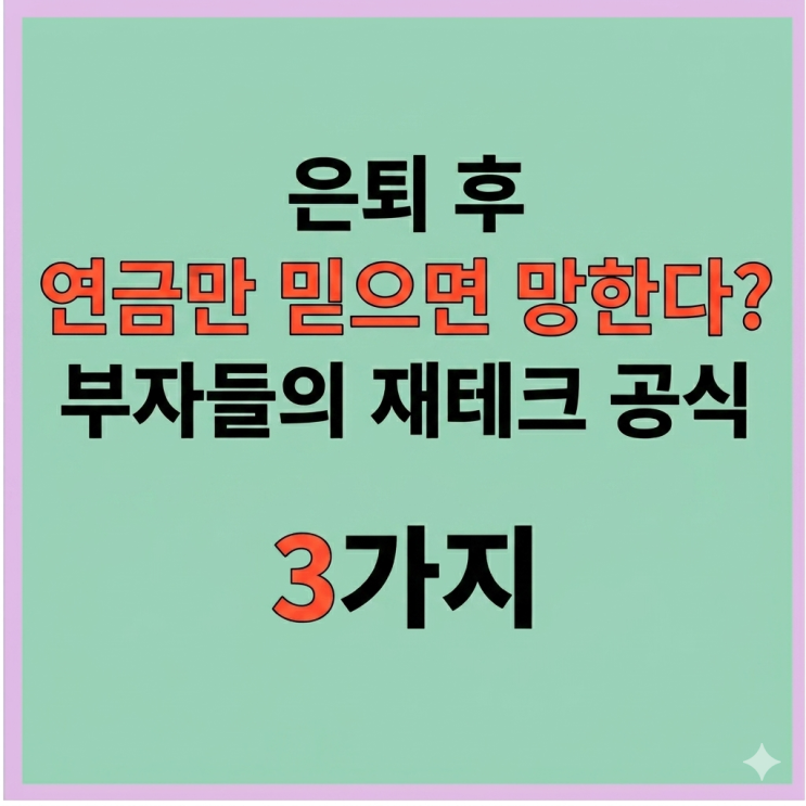  은퇴 후 연금만 믿으면 망한다? 부자들의 재테크 공식 3가지