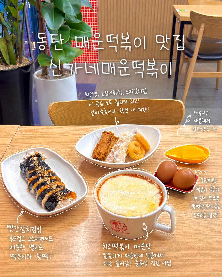 신가네매운떡볶이 동탄점 사진 1