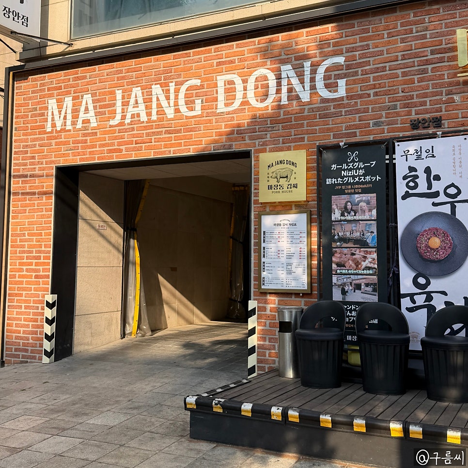 마장동김씨 장안점 사진 3