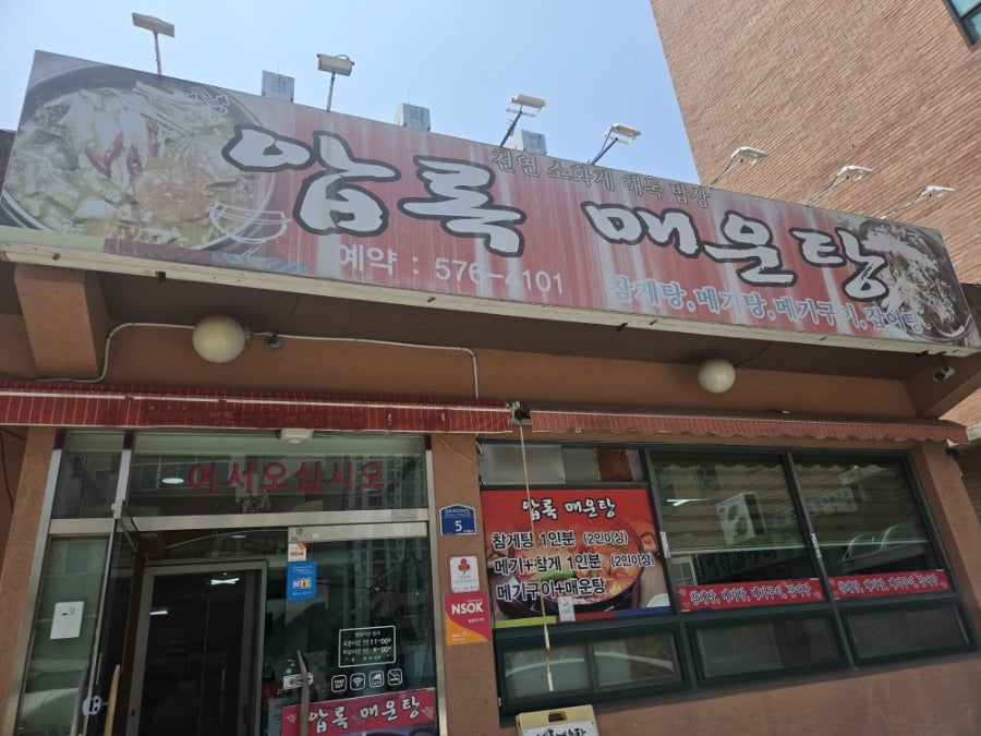압록매운탕 사진 1