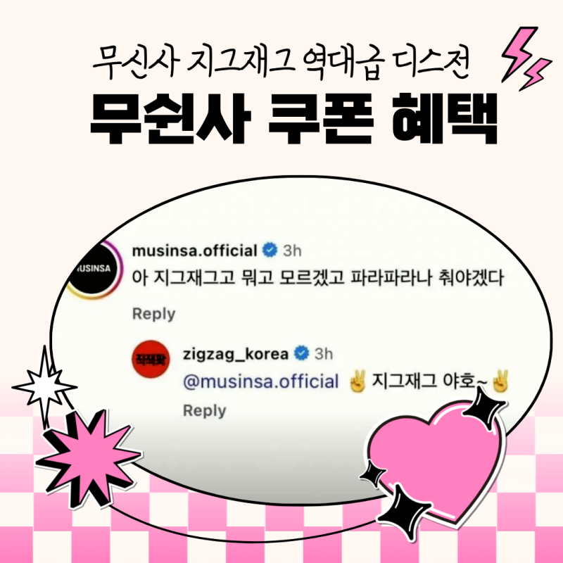[무신사 지그재그 디스전?] 무쉰사 쿠폰 팩 발급 방법 및 혜택 총 정리