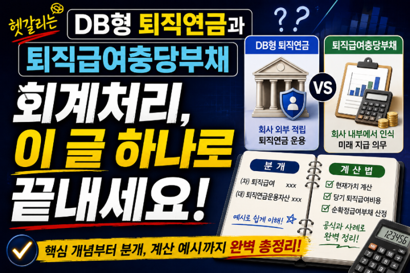 헷갈리는 DB형 퇴직연금과 퇴직급여충당부채 회계처리, 이 글 하나로 끝내세요!
