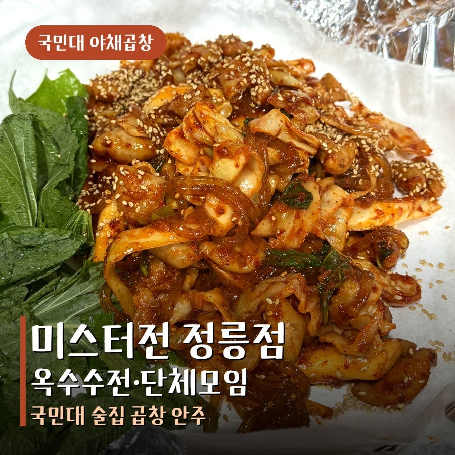 미스터전 정릉점 사진 1