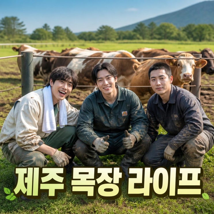 <b>콩콩팜팜 제주 목장</b>체험과 목축 도전 이야기
