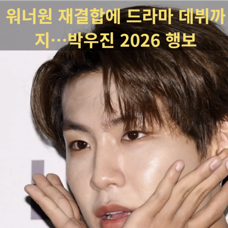 워너원 재결합에 드라마 데뷔까지…박우진 2026 행보 이 글 하나로 정리됨