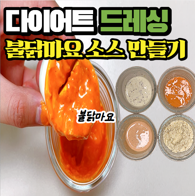 초간단 다이어트 소스 만들기｜불닭마요 소스 (당류 0g, 엑스트라버진 올리브유 마요네즈)