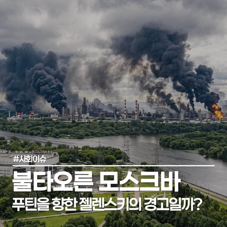  모스크바 정유시설 화재, 드론 공습 규모 555대, 젤렌스키와 푸틴의 엇갈린 행보