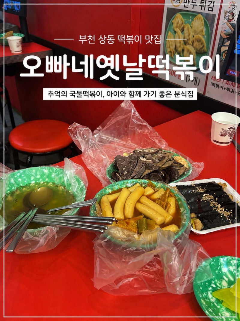 부천 떡볶이 맛집 | 오빠네옛날떡볶이 부천상동점, 추억의 국물떡볶이 후기