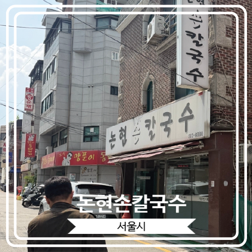  [논현손칼국수] 언주역 근처 웨이팅을 각오해야 하는 노포 맛집
