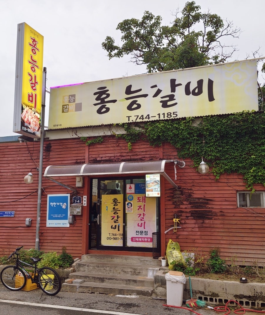 홍능갈비 사진 2