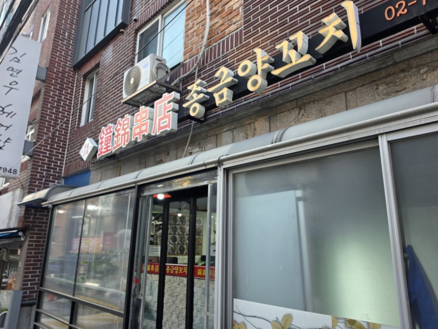 종금양꼬치 사진 1