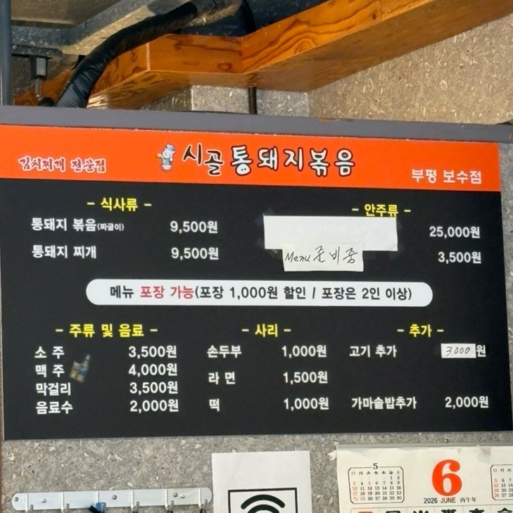 시골통돼지볶음 부산보수점 사진 4