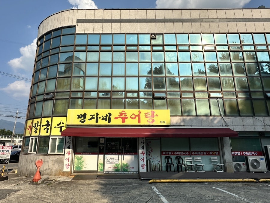 명자네추어탕 사진 2