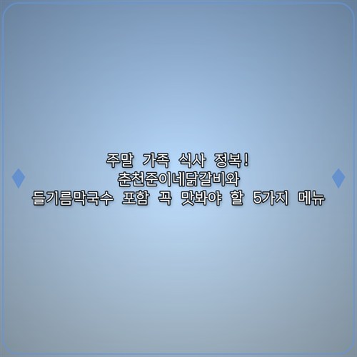춘천준이네닭갈비 사진 1