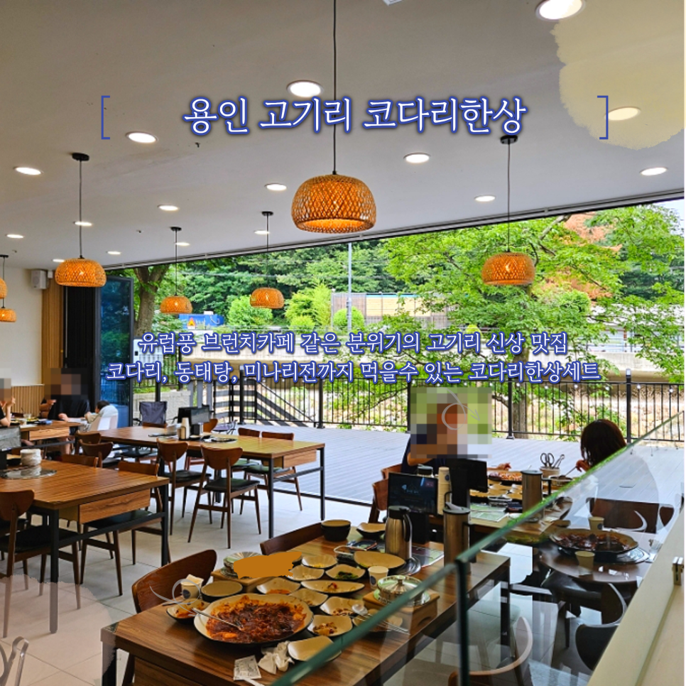고기리코다리한상 사진 1