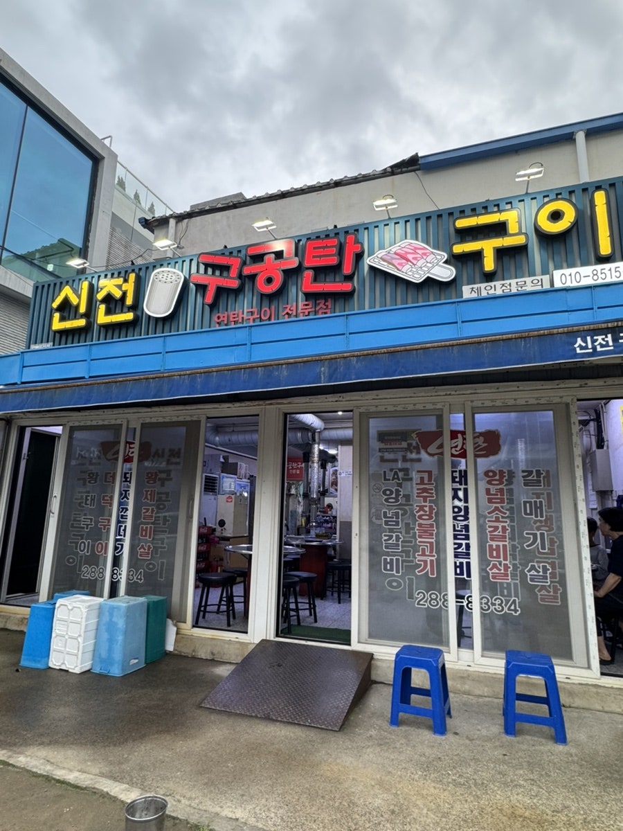 신전구공탄구이 사진 1