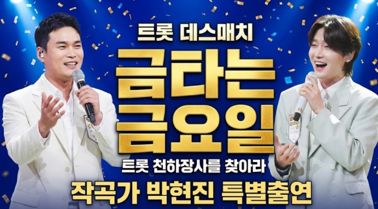 금타는 금요일 26회 <b>작곡가</b> <b>박현진</b> 김용빈 천록담이 아들 보다... 