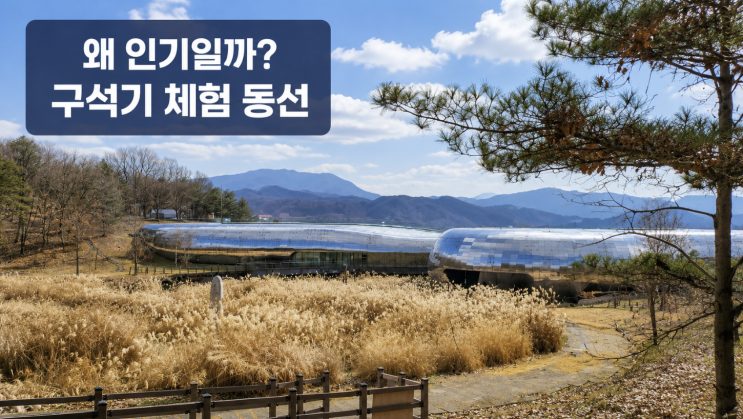  전곡선사박물관 왜 인기일까, 구석기 체험과 전곡리유적 동선
