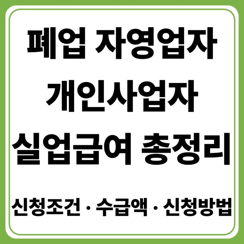 폐업 자영업자 개인사업자 실업급여 받는 방법 (+폐업 후 신청 조건·수급액 완벽 정리)