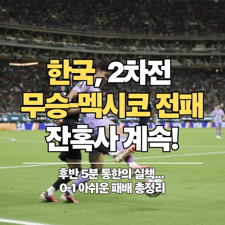 멕시코 <b>0-1 패배</b>! 월드컵 2차전 잔혹사 징크스 및 <b>남아공전</b>... 