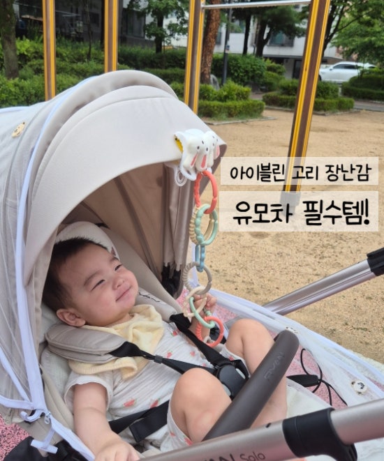 아이블린 고리장난감 후기! 소근육 발달 놀이부터 유모차 필수템까지