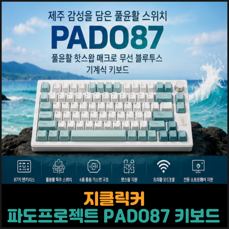 지클릭커, 파도프로젝트 PADO87 기계식 키보드 출시