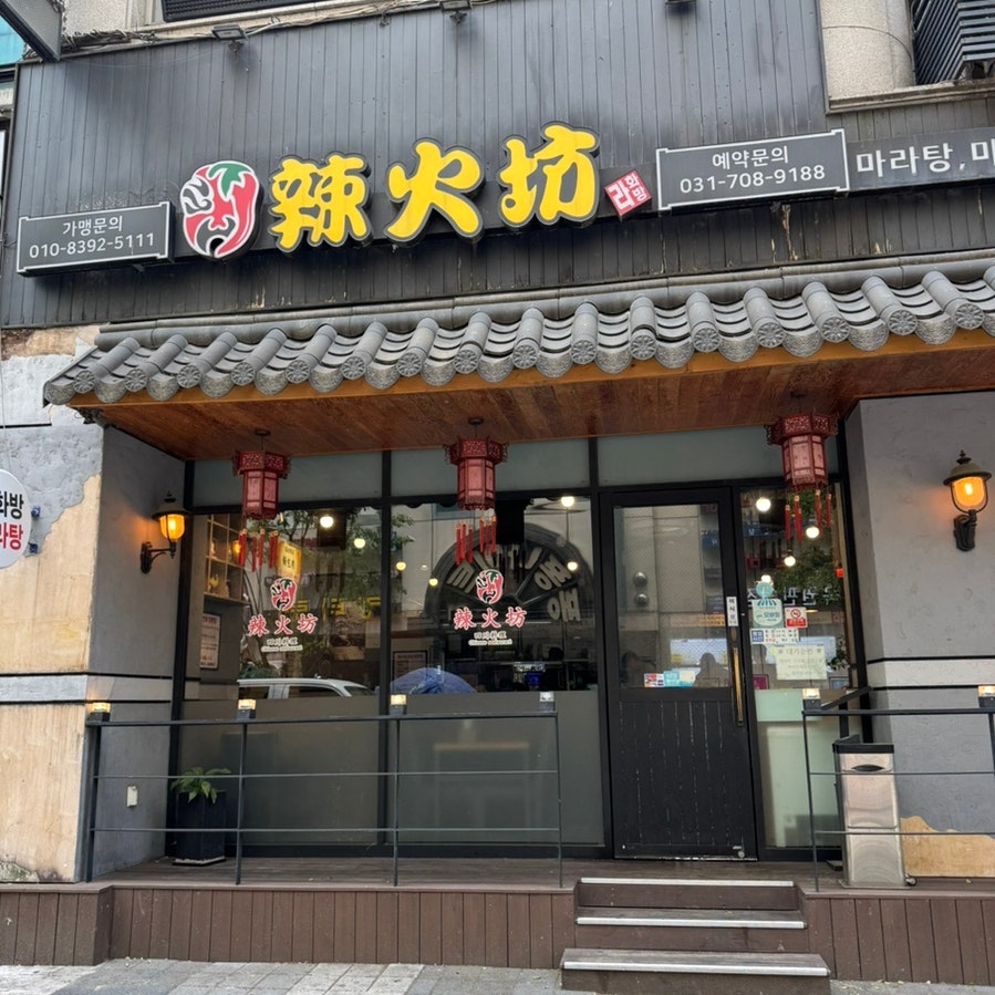 라화방 사진 1