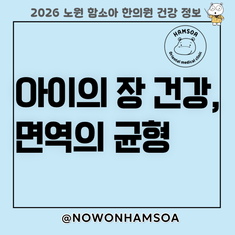 [ 노원 함소아 ] 반복되는 복통과 설사, 소아 크론병의 한의학적 이해