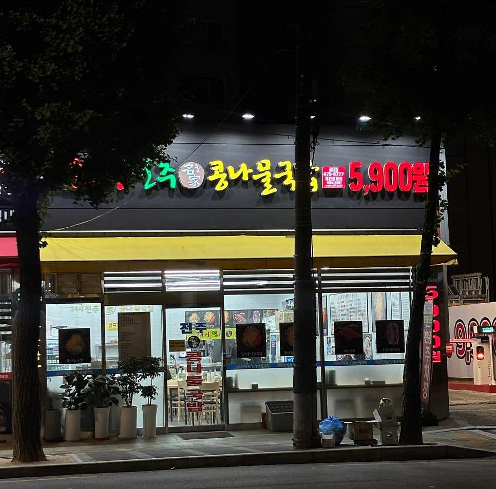 24sijeonjumyeonggakongnamulgukbap Seoulseongsujeom photo 1